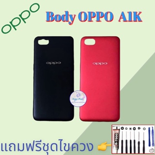 Body/บอดี้ | Oppo ​A1K |  ชุดบอดี้ออปโป้ | แถมฟรีชุดไขควงและกาว สินค้าพร้อมส่ง จัดส่งทุกวัน✅