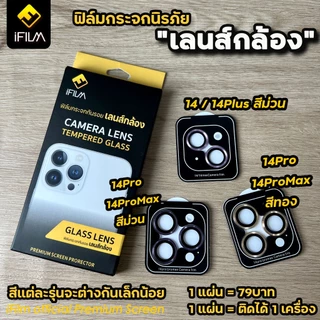 🔥HOT iFilm ฟิล์มกระจก กันรอย เลนส์กล้อง For iphone 14 pro max 14pro 14plus 13promax 13 12 pro iphone11 เลนส์กล้อง ไอโฟน