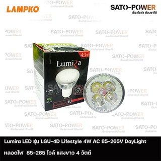 Lumira LED รุ่น LGU-4D 4W AC 85-265V Day Light | หลอดไฟแอลอีดี 4 วัตต์ แสงขาว เดย์ไลท์ หลอดไฟAC