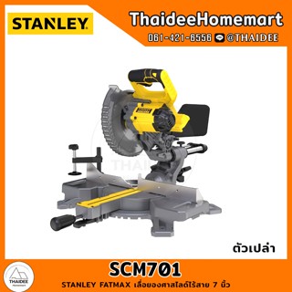 STANLEY FATMAX เลื่อยองศาสไลด์ไร้สาย 7 นิ้ว SCM701 (ตัวเปล่า) รับประกันศูนย์ 2 ปี