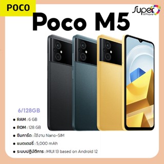 มือถือ POCO M5 (6GB+128GB) (รับประกัน 15 เดือน)(By JD SuperXstore)