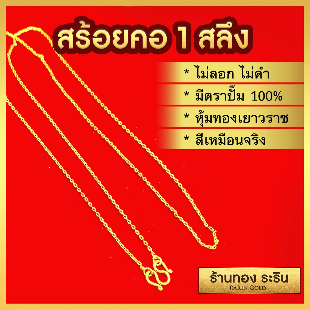 มาใหม่ พร้อมส่ง !! RarinGold-N0066-สร้อยคอหุ้มเศษทอง-ลายคตกิต-ขนาด1สลึง