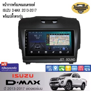 จอแอนดรอยด์ IPS 9 นิ้ว พร้อม หน้ากากวิทยุ ISUZU D-MAX ปี2013-2017 (A050) l ANDROID l WIFI l BLUETOOTH + (กล้องมอง