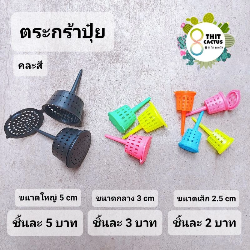 ***** ตะกร้อปุ๋ย // ตะกร้า คละสี ใส่ปุ๋ย ให้ปุ๋ยต้นไม้