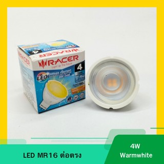 หลอดไฟ LED MR16 DIRECT 220V 4 วัตต์ Warmwhite แสงสีส้ม ยี่ห้อ RACER (เรเซอร์)