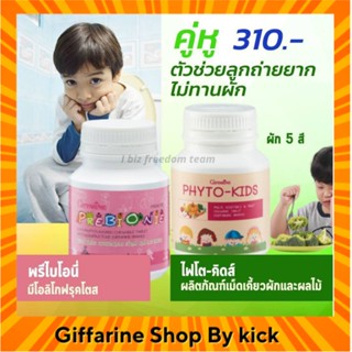 [ส่งฟรี] วิตามินเด็ก อาหารเสริมเด็ก ผักอัดเม็ด ระบบขับถ่าย กิฟฟารีน พรีไบโอนี่ ไฟโตคิตส์  Prebione Phytokids Giffarine