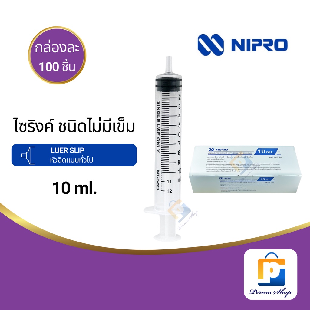 NIPRO Syringe ไซริงค์ กระบอกฉีดยา ไม่มีเข็ม ขนาด 10 ml.  Luer Slip (จำนวน 1 กล่อง 100 ชิ้น)