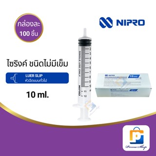 NIPRO Syringe ไซริงค์ กระบอกฉีดยา ไม่มีเข็ม ขนาด 10 ml.  Luer Slip (จำนวน 1 กล่อง 100 ชิ้น)