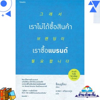 หนังสือ เราไม่ได้ซื้อสินค้า เราซื้อแบรนด์ ผู้แต่ง : ช็อนอูซ็อง สนพ.อมรินทร์ How to หนังสือการตลาด