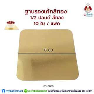 กระดาษรองเค้กสีทองแบบหนา 1000 แกรม ขนาด 1/2 ปอนด์ 15 ซม. แพค 10 ใบ (09-0888*10)