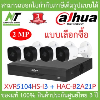 Dahua ชุดกล้องวงจรปิด 2MP HDCVI รุ่น XVR5104HS-i3 + HAC-B2A21P จำนวน 4 ตัว BY N.T Computer