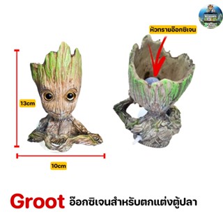 กรูท (Groot) เรซิ่นอ๊อกซิเจนตกแต่งตู้ปลาให้ดูสวยงามยิ่งขึ้นขนาด 13x10cm (เลิฟ)