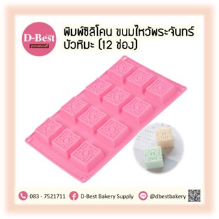 พิมพ์ซิลิโคน ขนมไหว้พระจันทร์ บัวหิมะ (12 ช่อง)