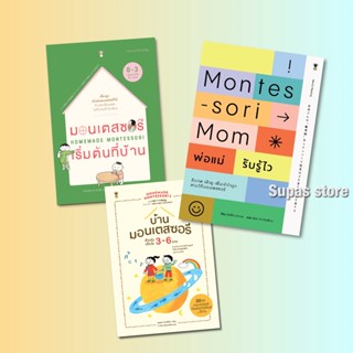 Montessori Mom พ่อแม่รับรู้ไว | Homemade Montessori 1-2 บ้านมอนเตสซอรี วัย (0-3)-(3-6 ปี  THE MONTESSORI TODDLER เด็กมอน