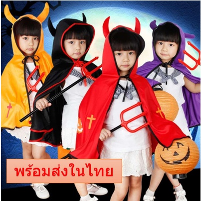 พร้อมส่งในไทย เสื้อคลุมDevilเด็ก เสื้อคลุมปีศาจเด็ก