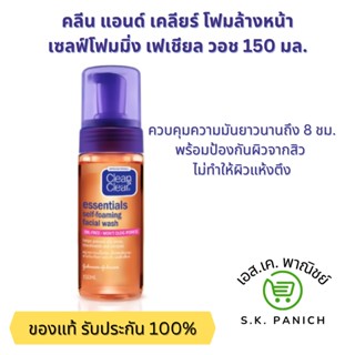 Clean and Clear คลีน แอนด์ เคลียร์ โฟมล้างหน้า เซลฟ์โฟมมิ่ง เฟเชียล วอช 150 มล.