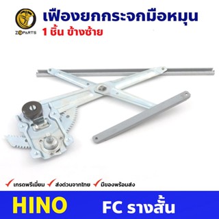 เฟืองยกกระจก รางสั้น หน้าซ้าย สำหรับ Hino FB FC