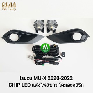 ​ไฟ​ตัด​หมอก ​ไฟ​สปอร์ตไลท์​ ISUZU​ MU-X​ MUX 2020 2021​ 2022 LED​ / อีซูซุ มิวเอ็กซ์ (รับประกันสินค้า 3 เดือน)