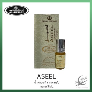 น้ำหอม Al-rehab​ Aseel Perfume ​oil 3ml​ roll ​on. น้ำหอมอาหรับ กลิ่นคุณภาพ​ น้ําหอมลูกกลิ้ง