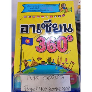 อาเซียน360° / ฝ่ายวิชาการเอ็กซเปอร์เน็ท / หนังสือวัฒนธรรม / 28ตค.