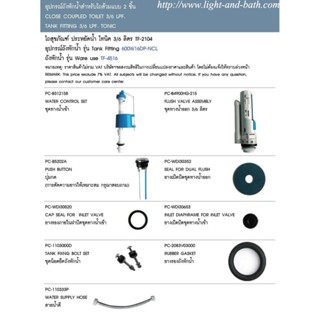 (01.06) AMERICAN STANDARD = 600W16DP-NCL อุปกรณ์ประกอบถังพักน้ำ 3/6 ลิตร รุ่น TONIC