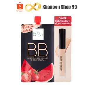 บีบีแตงโม เบบี้ไบรท์ (ซอง) Baby Bright BB Watermelon Tomato Matte BB Cream