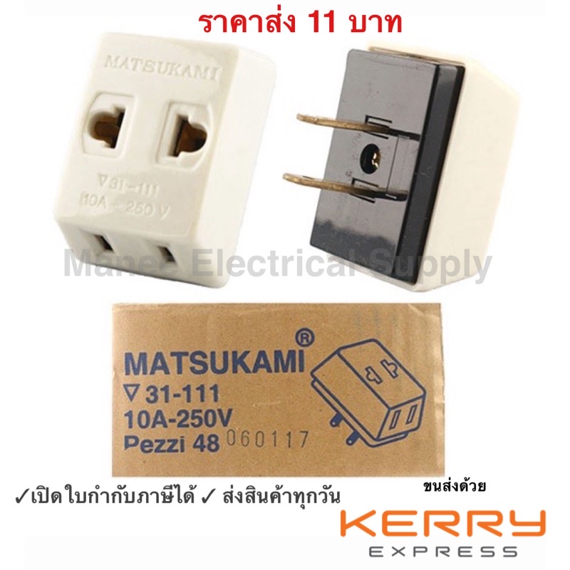 Matsukami ปลั๊กสามตา 2 ขาแบน สีครีม 10A 250V
