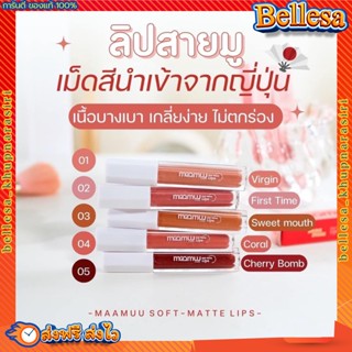 มามูลิบ👄 maamuu lips 💥 ลิปสติกสายมู เนื้อแมท เกลิ่ยง่าย 5 เฉดสี ติดทนนาน สีสด lipstick เครื่องสำอาง