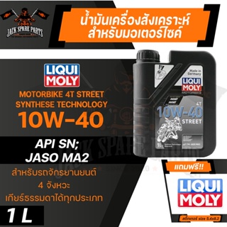 LIQUI MOLY STREET 4T 10W40 SYNTHETIC TECHNOLOGY 1 ลิตร น้ำมันเครื่อง ลิควิ โมลี่ น้ำมันเครื่องสังเคราะห์แท้ มอเตอร์ไซค์