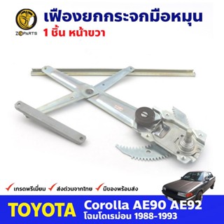 เฟืองยกกระจก หน้าขวา สำหรับ Toyota Corolla EE90 ปี 1988-93