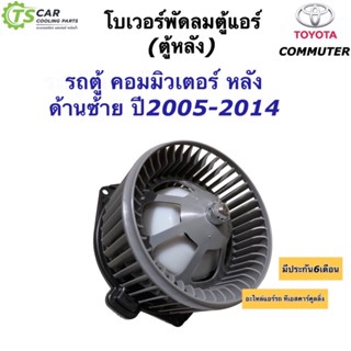 โบเวอร์แอร์ ตู้แอร์หลัง รถตู้ คอมมิวเตอร์ ฝั่งซ้าย ปี2005-14 (Hytec Commuter Left) พัดลมแอร์ โบลเวอร์แอร์ มอเตอร์พัดลม