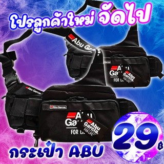 โปรแรง ลูกค้าใหม่ กระเป๋าอาบู ABU GARCIA กระเป๋านักตกปลา ( *เฉพาะลูกค้าใหม่ชอปปี้เท่านั้น* )