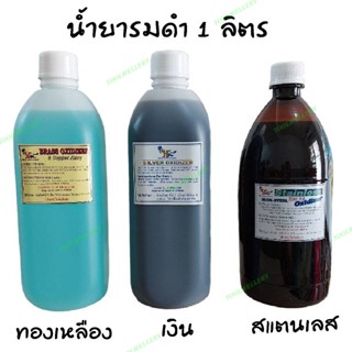 น้ำยารมดำเครื่องเงินใหญ่ 1 ลิตร Silver Oxidizer/รมดำทองเหลืองใหญ่ 1000cc / น้ำยารมดำสแตนเลสใหญ่ 1 ลิตร