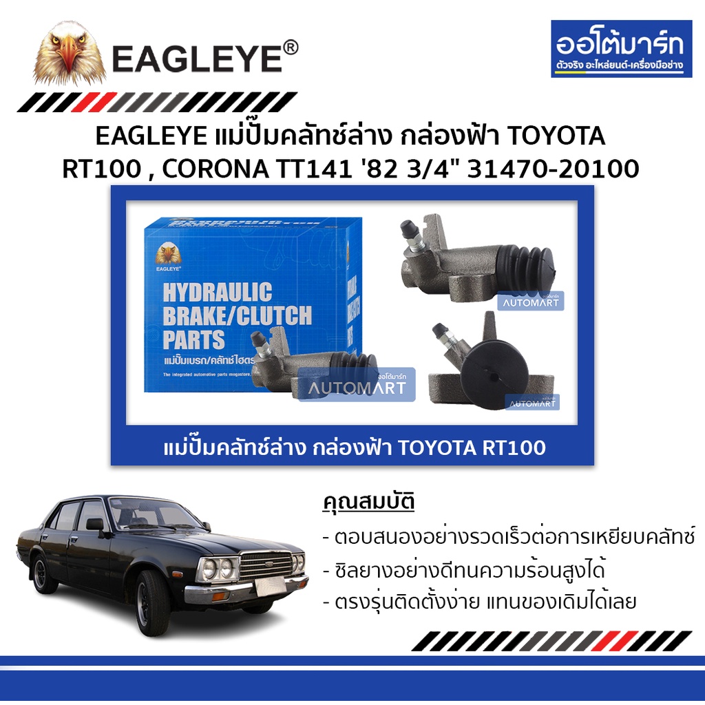 EAGLEYE แม่ปั๊มคลัทช์ล่าง กล่องฟ้า TOYOTA RT100 , CORONA TT141 3/4" จำนวน 1 ชิ้น