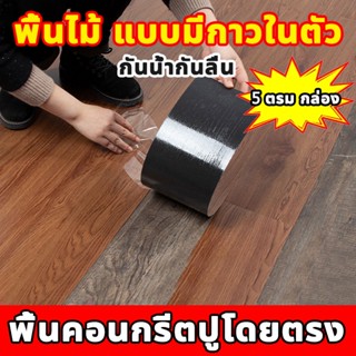 🏡 กระเบื้องยางลายไม้ แบบมีกาวในตัว กระเบื้องยางปูพื้น 【36 แผ่น】5ตรม/กล่อง หนา 2.0mm ทนทาน ติดตั้งเองได้ง่าย