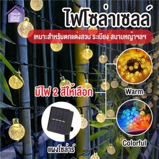 พร้อมส่งthaisweet/ ไฟโซล่าเซลล์ ไฟเส้นอัจฉริยะ ประหยัดไฟมาก ทนแดด ทนฝน ไฟโซล่าเซลล์ พร้อมส่ง มี 10 แบบให้เลือก