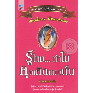 รู้ไหม...ทำไมคุณคิดแบบนั้น  ****หนังสือสภาพ 80%****จำหน่ายโดย ผศ. สุชาติ สุภาพ