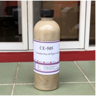 5009/505-500 กรัม Carnauba wax emulsion คาร์นูบาร์แว็กซ์ หัวเชื้อเคลือบสี