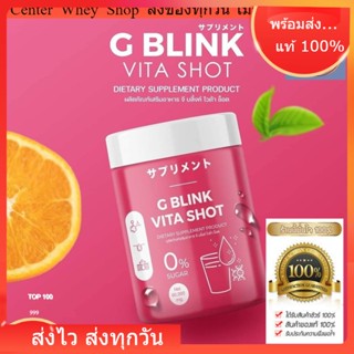 G Blink Vita shot จี บลิ้งค์ ไวต้าช็อต คอลลาเจนผิว วิตมินกู้ผิว ผิวสวย!!  Vitamin C 60000mg. ชงดื่ม รสเปรี้ยวหวานอร่อยมา