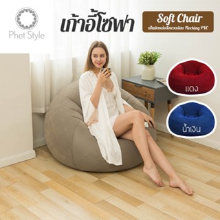 ที่นั่งเป่าลม โซฟาเป่าลม โซฟามินิ เก้าอี้เป่าลม Inflatable Chair พกพาง่าย ดีไซน์สวย 3 สี **ที่สูบลมขายแยก** 8082