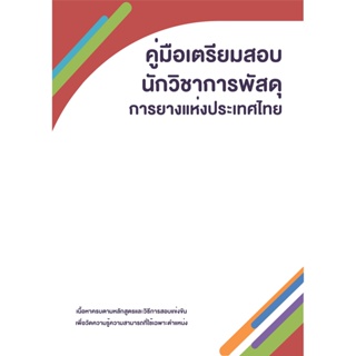 คู่มือเตรียมสอบ : การยางแห่งประเทศไทย นักวิชาการพัสดุ