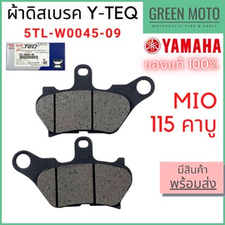 ✅แท้ศูนย์ 100%✅ ผ้าดิสเบรค Y-TEQ By YAMAHA Mio115 คาบู 5TL-W0045-09