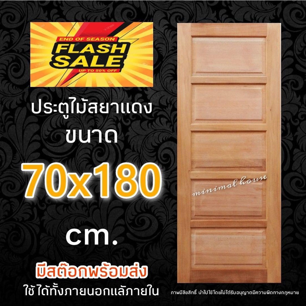 ประตูสยาแดง 5ฟัก 70x180 ซม.