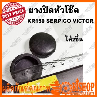 2ชิ้น ยางปิดหัวโช๊ค KR150 SERPICO VICTOR ยางปิดหัวโช้ค ยางหัวโช้ค ยางอุดหัวโช้ค ยางอุดหัวโชค ยางอุด ลูกยางปิดหัวโช๊ค