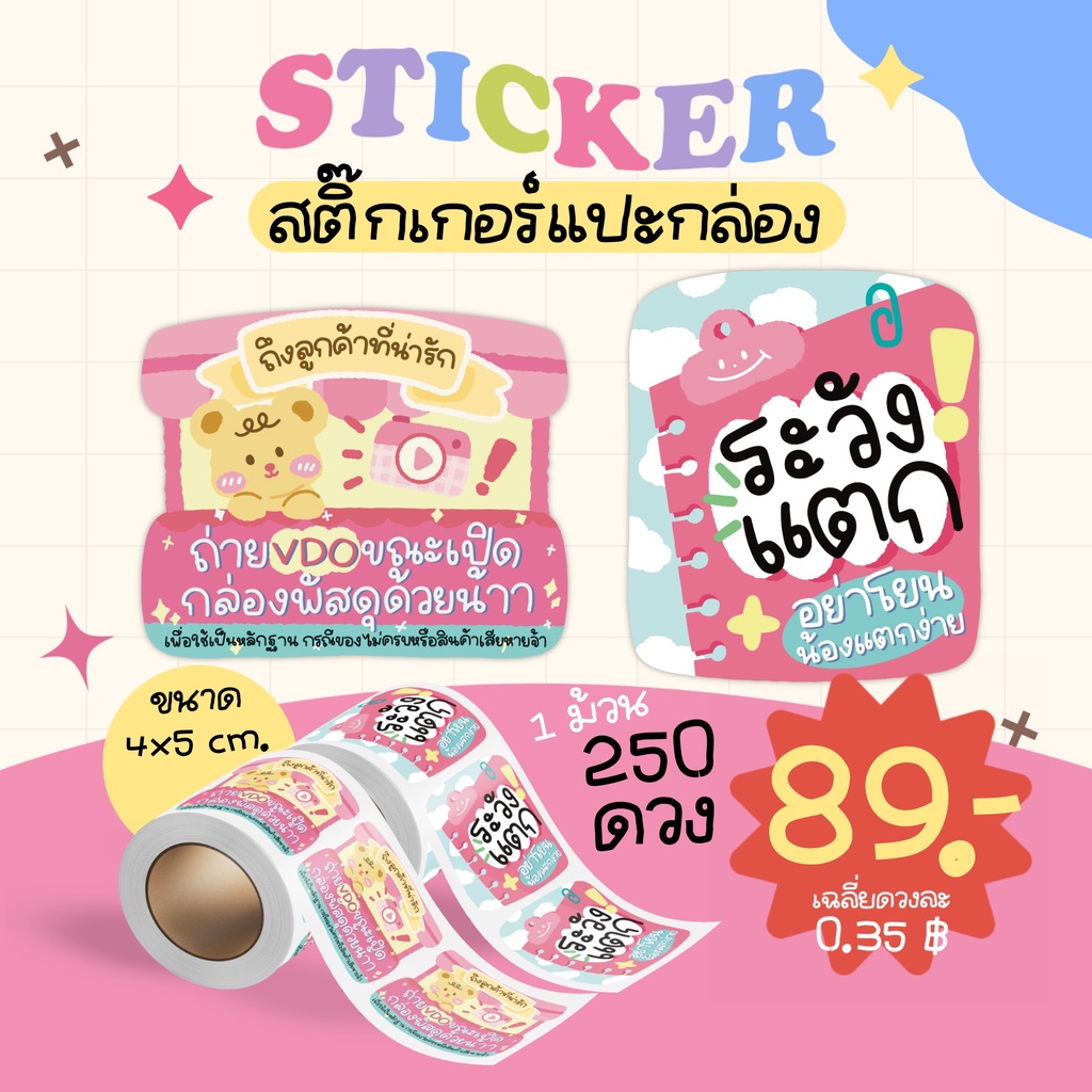 สติ๊กเกอร์แปะกล่องพัสดุ ลายน่ารัก ระวังแตก ถ่ายวีดีโอ 250ดวง89บาท