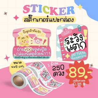 สติ๊กเกอร์ลายน่ารัก แปะกล่องพัสดุ ระวังแตก ถ่ายวีดีโอ 250ดวง89บาท