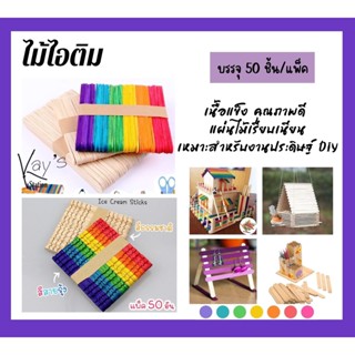 ไม้ไอติม ไม้ไอศครีม งานประดิษฐ์ DIY งานฝีมือ เนื้อดี แพ็คล่ะ 50 ชิ้น