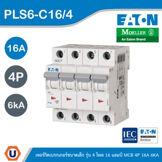 EATON : ลูกย่อยเซอร์กิตเบรกเกอร์ขนาดเล็ก รุ่น 4 โพล 16แอมป์ (MCB) 4P 16A 6kA รหัส PLS6-C16/4 สั่งซื้อได้ที่ร้าน Ucanbuys