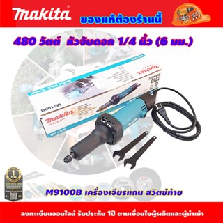 Makita M9100B เครื่องเจียรแกน สวิตซ์ท้าย หัวจับดอก 1/4 นิ้ว (6 มม.) 480 วัตต์