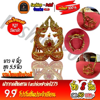 ชฎารัดเกล้า-ชฎารัดเกล้าพญานาคสีเขียวทองพลอยแดงอย่างดี[งานไทยแท้]